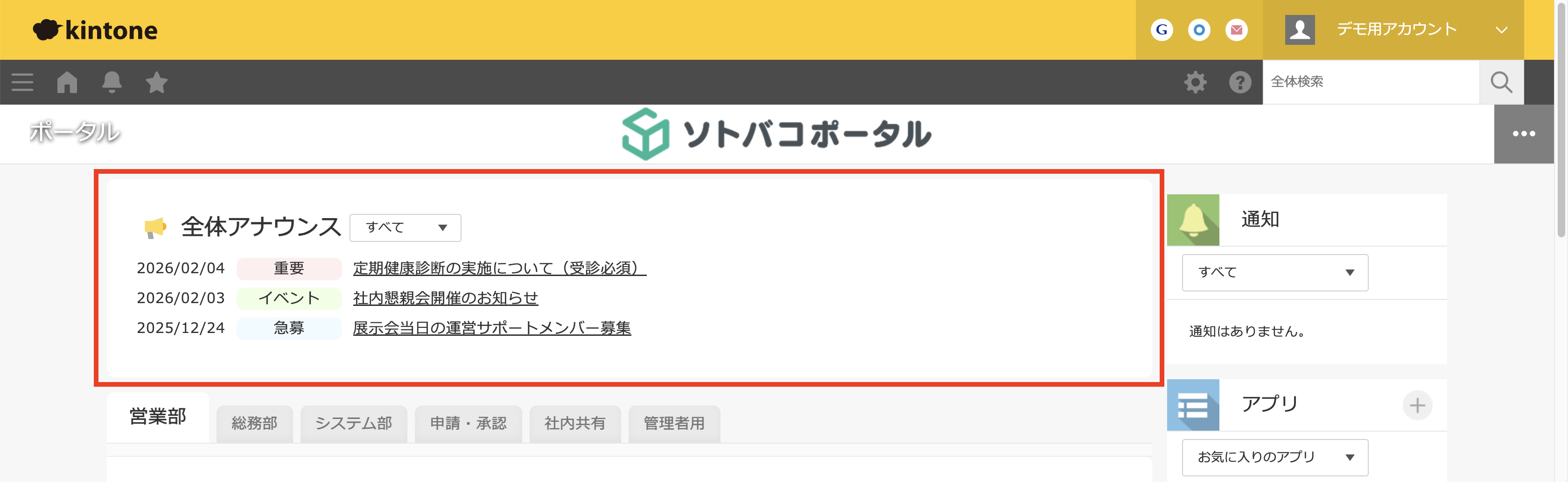 ソトバコポータルの全体アナウンス機能。カテゴリ別に表示