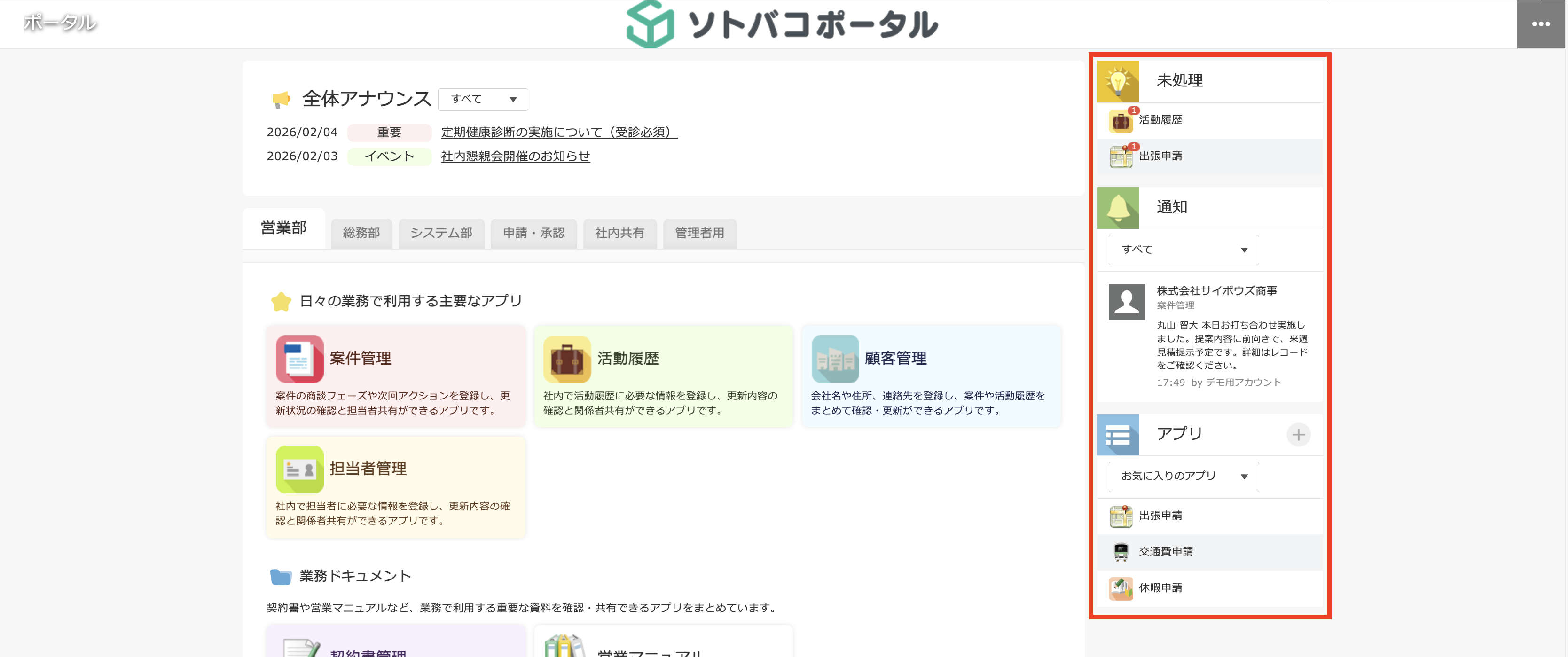 ソトバコポータルのサイドバーに通知一覧・未処理一覧・アプリ一覧が表示されている画面